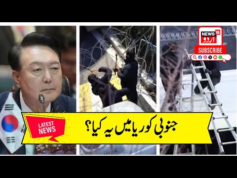 South Korea President Arrested | Investigators Jumped Walls To Arrest Yoon In SK | N18G |News18 Urdu