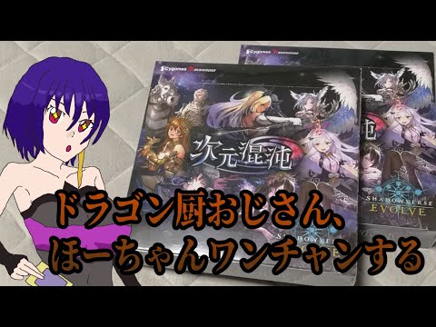 【Shadowverse EVOLVE】ほーちゃんと呼びたい男の次元混沌2箱開封【開封】