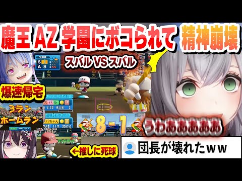 【 #ホロライブ甲子園 】魔王AZ学園にボコボコにされてメンタルが壊れる団長【白銀ノエル/ホロライブ/切り抜き】