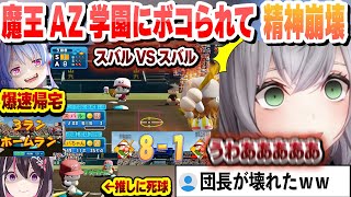 【 #ホロライブ甲子園 】魔王AZ学園にボコボコにされてメンタルが壊れる団長【白銀ノエル/ホロライブ/切り抜き】