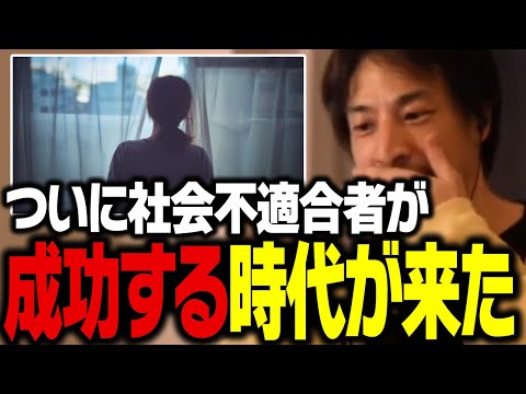 社会に馴染めない人の方が成功する時代の到来です。無職から年収1億になれた理由【ひろゆき 切り抜き】