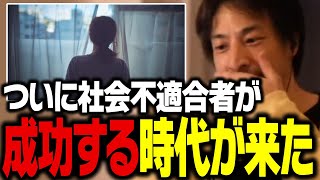 社会に馴染めない人の方が成功する時代の到来です。無職から年収1億になれた理由【ひろゆき 切り抜き】