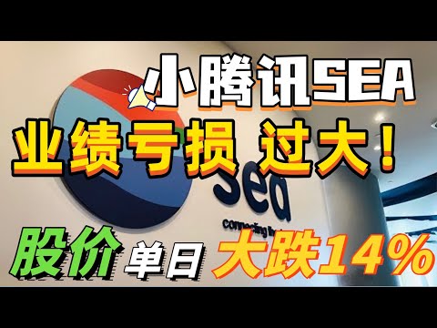 美股分析｜小腾讯SEA业绩亏损扩大，股价单日大跌14% ！【CHIVEST每日一股】