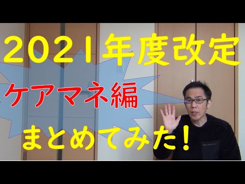 ケアマネ2021年改定まとめ