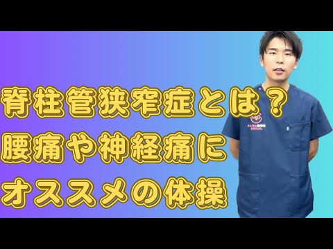 脊柱管狭窄症とは？治療法や有効な体操も併せて説明します。