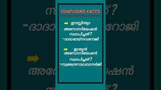 KERALA PSC CONFUSING FACTS 🤔#keralapsc #malayalamgk #confusingfacts #pscshorts #youtubeshorts