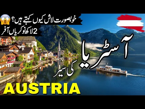 Austria Travel Urdu | amazing facts and documentary  about Austria|آسٹریا کی سیر |info_at_ahsan