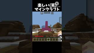 楽しい(笑)マインクラフト      #マインクラフト #マイクラ #おすすめにのりたい #minecraft #shorts