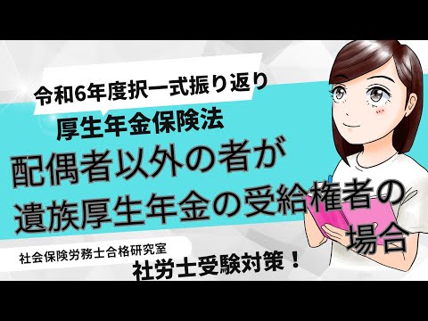 【社労士受験厚年】配偶者以外の者が遺族厚生年金の受給権者の場合