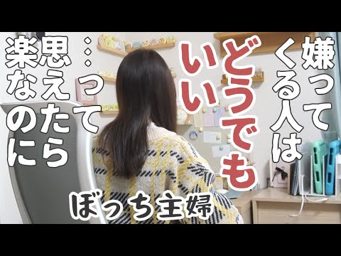 嫌われる勇気を持ったぼっちにはなれなかった【雑談/ママ友ゼロ/コミュ障/ラジオ】