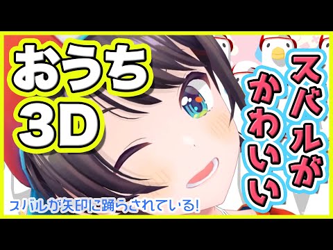 【ガチ恋注意】おうち３Dで新しい遊びを発明したスバルが可愛すぎる【大空スバル/ホロライブ切り抜き】