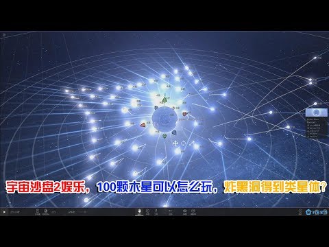 宇宙沙盘2娱乐，100颗木星要怎么玩，炸黑洞得到类星体？