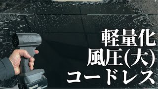 【ミニブロワー】超強力タオル不要！！一瞬で洗車の水滴を吹き飛ばします【マキタ】