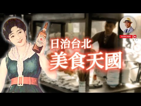 【有圖有真相】古早台北的美食聖地！你沒見過的台北圓環｜日治｜台北｜圓環｜美食｜老照片｜王佐榮