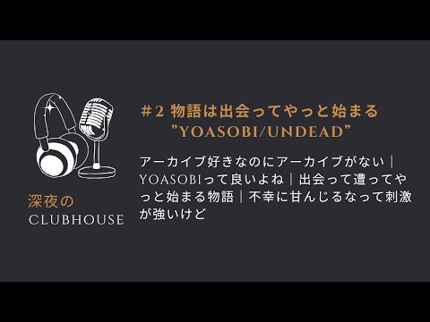 #2 物語は出会ってやっと始まる。"YOASOBI/UNDEAD"