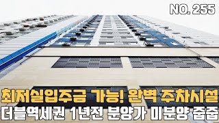 인천신축빌라 더블역세권 1년전 분양가~ 최저실입주금 가능한 간석동 미분양 줍줍 현장 [인천신축빌라][인천신축빌라매매]