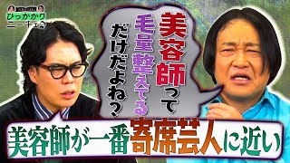 【永野×くるま】美容師って毛量を変化させながら どこで自分の思いを出すの？