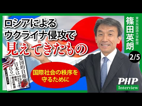 ロシアによるウクライナ侵攻で見えてきたもの◎篠田英朗 氏インタビュー（2／5本目）｜『集団的自衛権で日本は守られる』PHP研究所