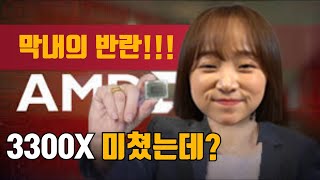 드디어 출시된 AMD 라이젠 3300X / AMD 라이젠 3100 !! (라이젠 신제품 CPU 성능테스트까지!)