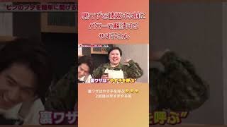 裏ワザを披露する前にパワーで解決するやす子さん #三宅健 #やす子 #健ちゃんの食卓 #裏ワザ