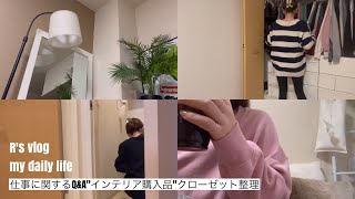 【vlog1】クローゼット整理"インテリア"フロアライト購入品紹介/仕事に関するQ&A/主婦の日常