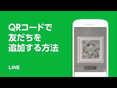 【公式】QRコードで友だちを追加する方法