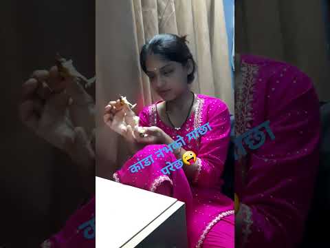 काँडा नभको माछारे 🤣 #shortvideos #viralvideo