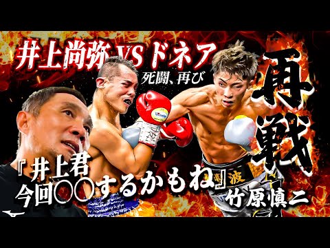 竹原慎二が井上尚弥vsドネアの勝敗予想しながら〇〇したら危ないと語る！待望のビックマッチは果たしてどうなる！？