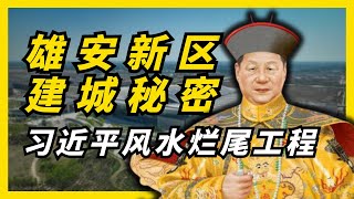 雄安建城的真正秘密：习近平的风水劫｜盘古大观龙头被砍的背后故事｜雄安风水｜雄安烂尾