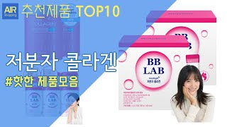 저분자 콜라겐 (피쉬콜라겐) 추천 순위 Top10