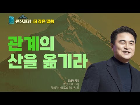 [큰 산 깨기: 더 깊은 말씀] 5.관계의 산을 무너뜨리라 - 최병락 목사 설교 강남중앙침례교회 : 갓피플TV [공식제휴]