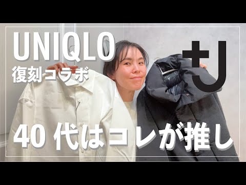 【UNIQLO】＋J  復刻コラボレビュー ４０代が選ぶならコレ！