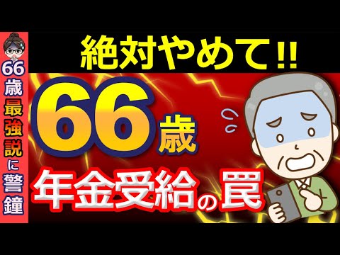 【老後破産】66歳から年金受給は最強ってホント⁉手取り額で試算したら衝撃の結果に…