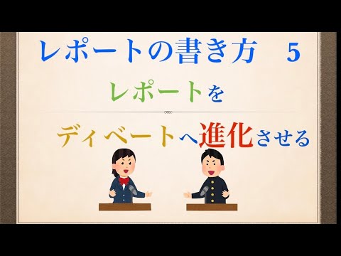 レポートの書き方 反論を再反論すると論文になる