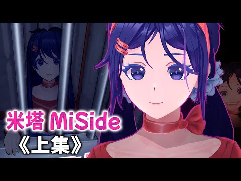 《米塔 MiSide ★上集》夢想中的AI虛擬女友出現了!? 甚至能進入遊戲中與她互動!?【阿津】恐怖遊戲