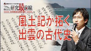 【講座】風土記が拓く出雲の古代史