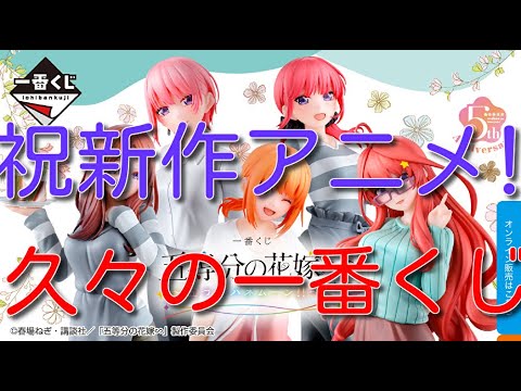 【一番くじ】五等分の花嫁∽ ～五つ子ハネムーン‼～