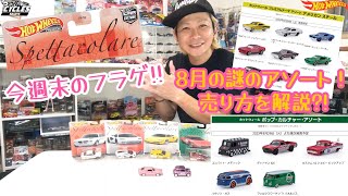 8月に追加になった！謎の限定アソート売り方を解説?!そして今週末発売のホットウィールをフラゲ紹介!!#ホットウィール #hotwheels #ミニカー #トミカ #ワイルドスピード #ブーストギア