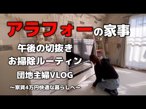 【団地主婦VLOG】午後の掃除ルーティン/主婦/ルーティン/掃除/団地