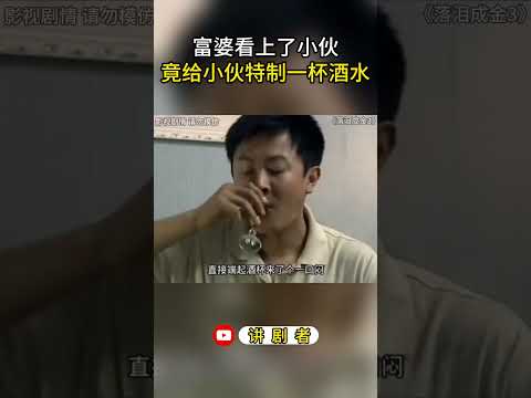 富婆看上了小伙，竟给小伙特制一杯酒水 #影视解说 #中国电视剧 #大陆剧