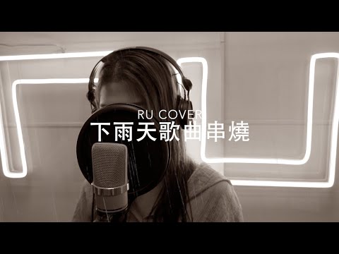 下雨天歌曲串燒《分手總要在雨天/ 雨中的戀人們/ 如果天空要下雨/ 冷雨夜/ 藍雨》(cover by RU)