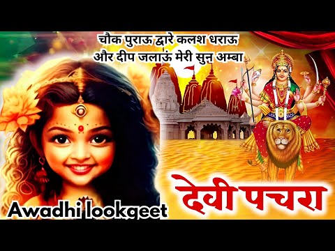 #देवी गीत  #चौक पुराऊ द्वारे कलश धराऊ  , Mata Rani devi geet 2023, | Navratri Bhakti Song |