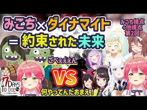 【ホロ7DTD】みこちとバクブツ予測できても回避できないこともある【さくらみこ/大神ミオ/大空スバル/白上フブキ/戌神ころね/角巻わため/猫又おかゆ/ホロライブ切り抜き】