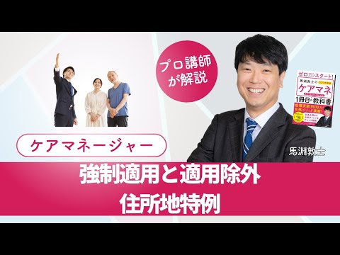 【ケアマネ介護 第26回】 強制適用と適用除外・住所地特例