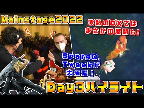 完全復活を遂げたTweekとSparg0,試合も場外戦も熱すぎたDX！『Mainstage 2022』Day3ハイライト【スマブラDX/スマブラSP】