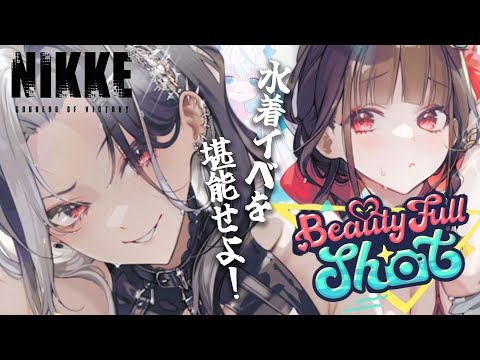 【NIKKE/メガニケ】Beauty Full Shot！夏の水着イベ！ストーリを一気読み♪ロザンナとサクラと海を堪能する新人VTuber【斬撃ノしゅわわ / #しゅわわ起動中】