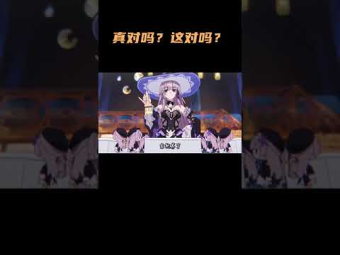 真对吗？这对吗？？？ #崩坏星穹铁道