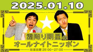 霜降り明星のオールナイトニッポン  2025.01.10 出演者 : 霜降り明星(せいや/粗品)