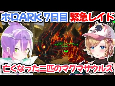 【ホロARK】ホロARK 7日目の緊急レイドがヤバすぎた…【兎田ぺこら/常闇トワ/アキロゼ/癒月ちょこ/白上フブキ/ホロライブ切り抜き】