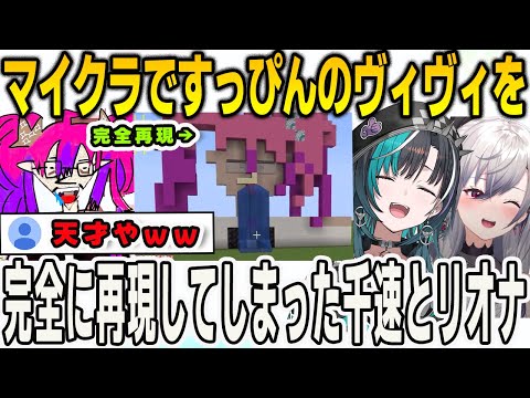 マイクラですっぴんのヴィヴィを作ることになり予想以上にハイクオリティになった2人【輪堂千速/綺々羅々ヴィヴィ/響咲リオナ/FLOWGLOW/ホロライブ/マインクラフト/Minecraft /切り抜き】